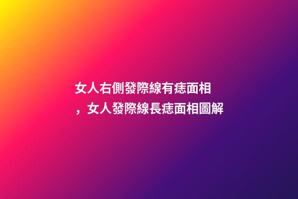 女人右側發際線有痣面相，女人發際線長痣面相圖解